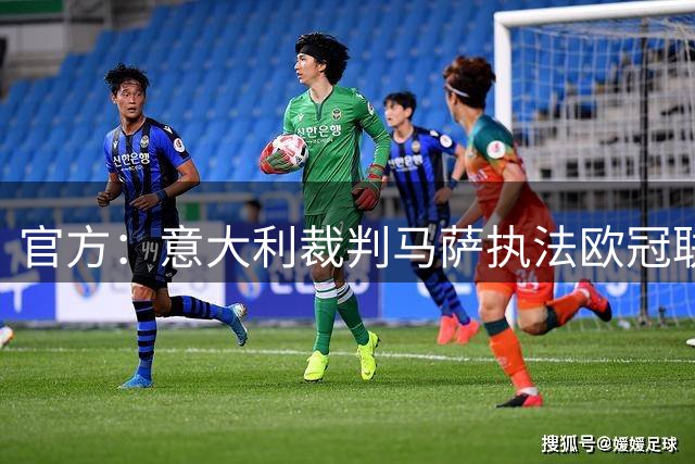 官方：意大利裁判马萨执法欧冠联赛阶段首轮利物浦vs马竞